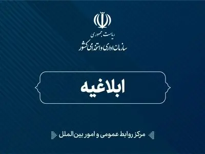 ابلاغ سند نظام‌نامه بهره‌وری خدمات کلیدی دولت
