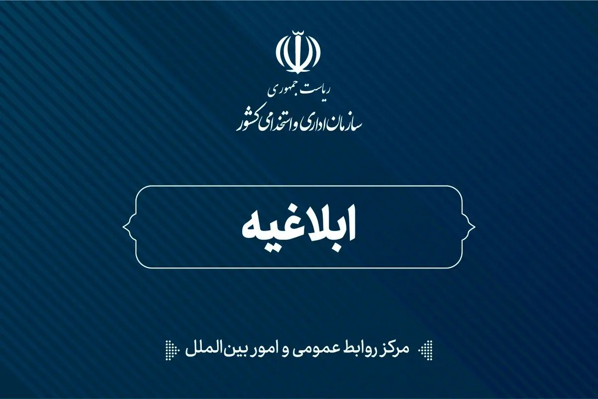 ابلاغ سند نظام‌نامه بهره‌وری خدمات کلیدی دولت