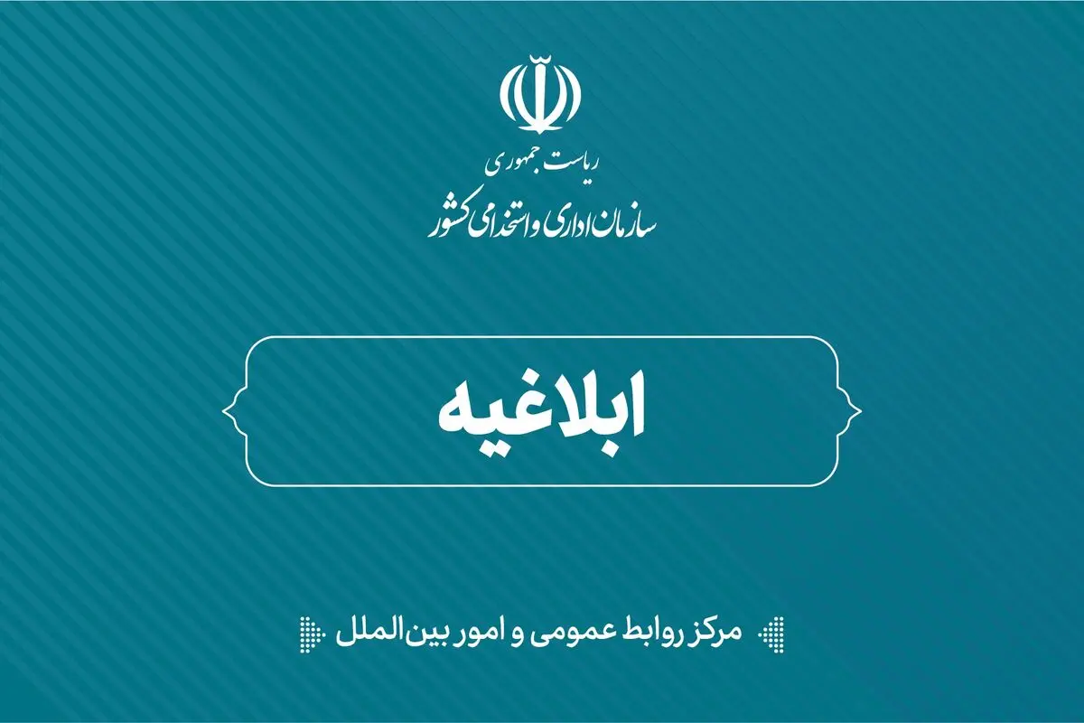 ابلاغ سند نظام‌نامه بهره‌وری خدمات کلیدی دولت