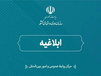 ابلاغ سند نظام‌نامه بهره‌وری خدمات کلیدی دولت