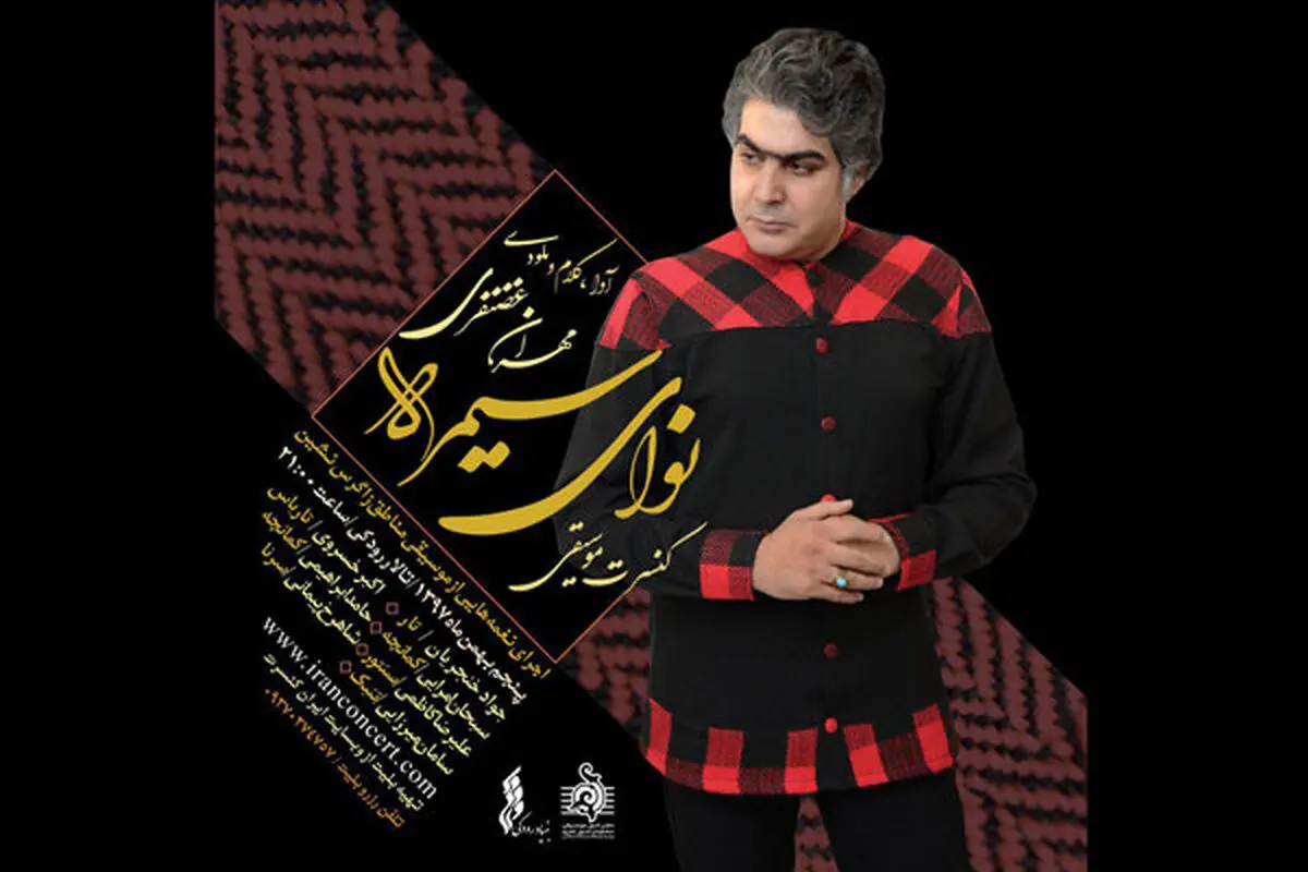 اجرای  مهران غضنفری در تالار رودکی 