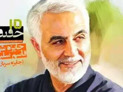 Martyred Lieutenant General Qassem Soleimani Award in 15th Cinéma Vérité festival