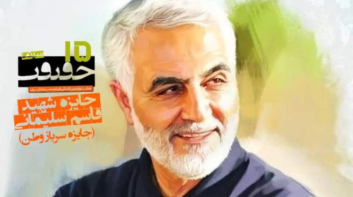 Martyred Lieutenant General Qassem Soleimani Award in 15th Cinéma Vérité festival