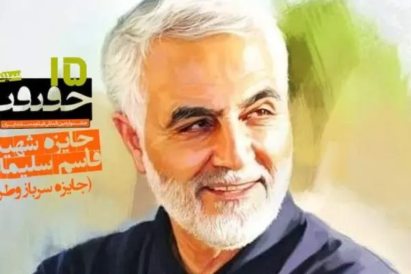 Martyred Lieutenant General Qassem Soleimani Award in 15th Cinéma Vérité festival