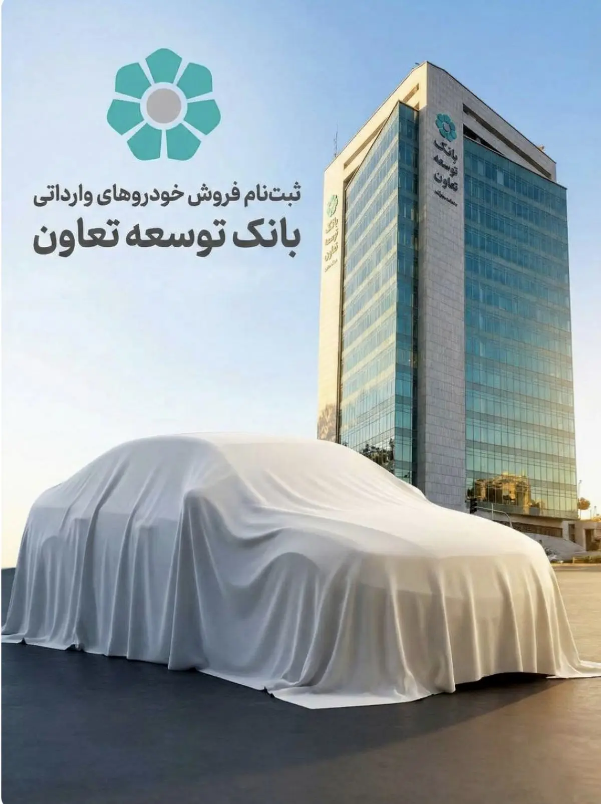 امکان ثبت‌نام در طرح فروش خودروهای وارداتی با ارائه حساب وکالتی بانک توسعه تعاون