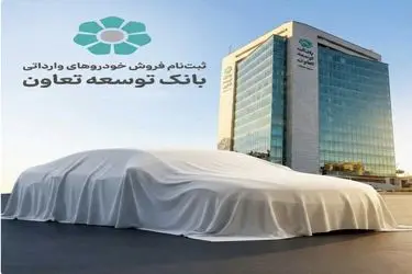 امکان ثبت‌نام در طرح فروش خودروهای وارداتی با ارائه حساب وکالتی بانک توسعه تعاون