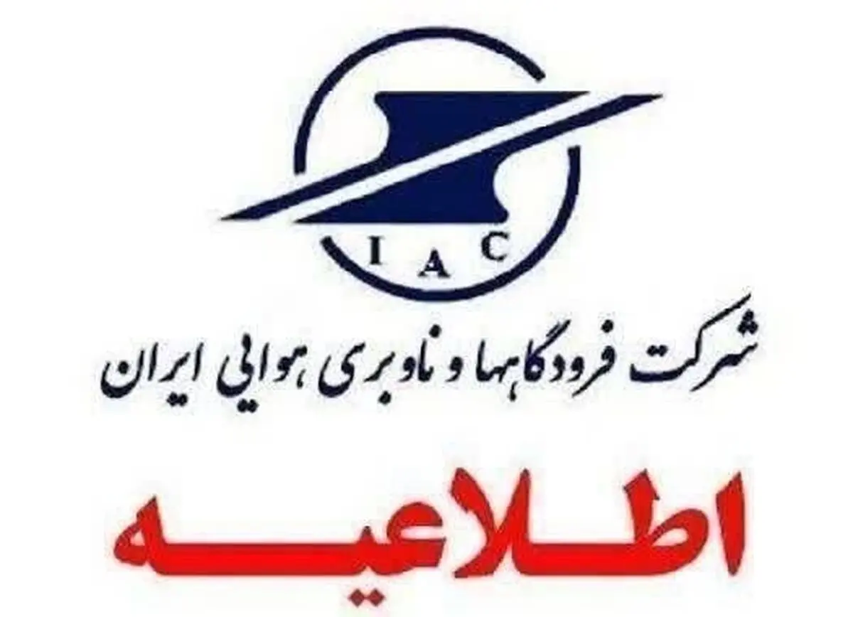 لغو تمامی پروازهای کشور تا اطلاع ثانوی
