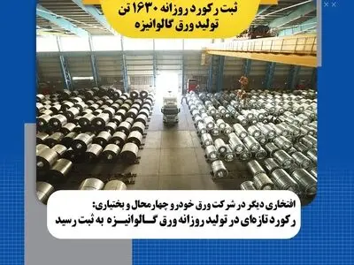 رکورد تازه ای در تولید روزانه ورق گالوانیزه به ثبت رسید