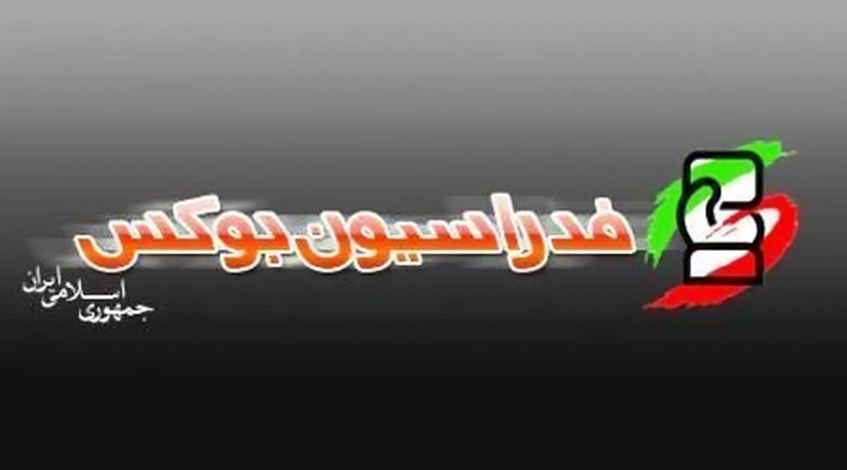 تجلیل از نفرات تیم ملی بوکس ایران اعزامی به بازیهای آسیایی‌   