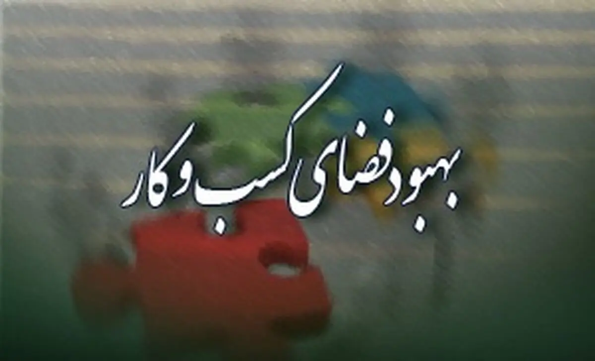 پایش محیط کسب و کار ایران در تابستان 93