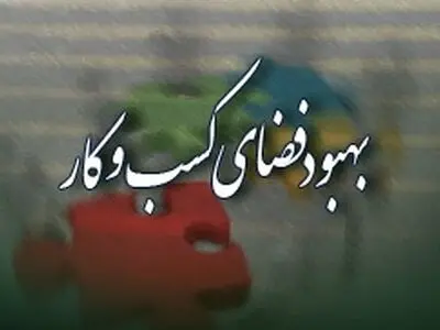 پایش محیط کسب و کار ایران در تابستان 93