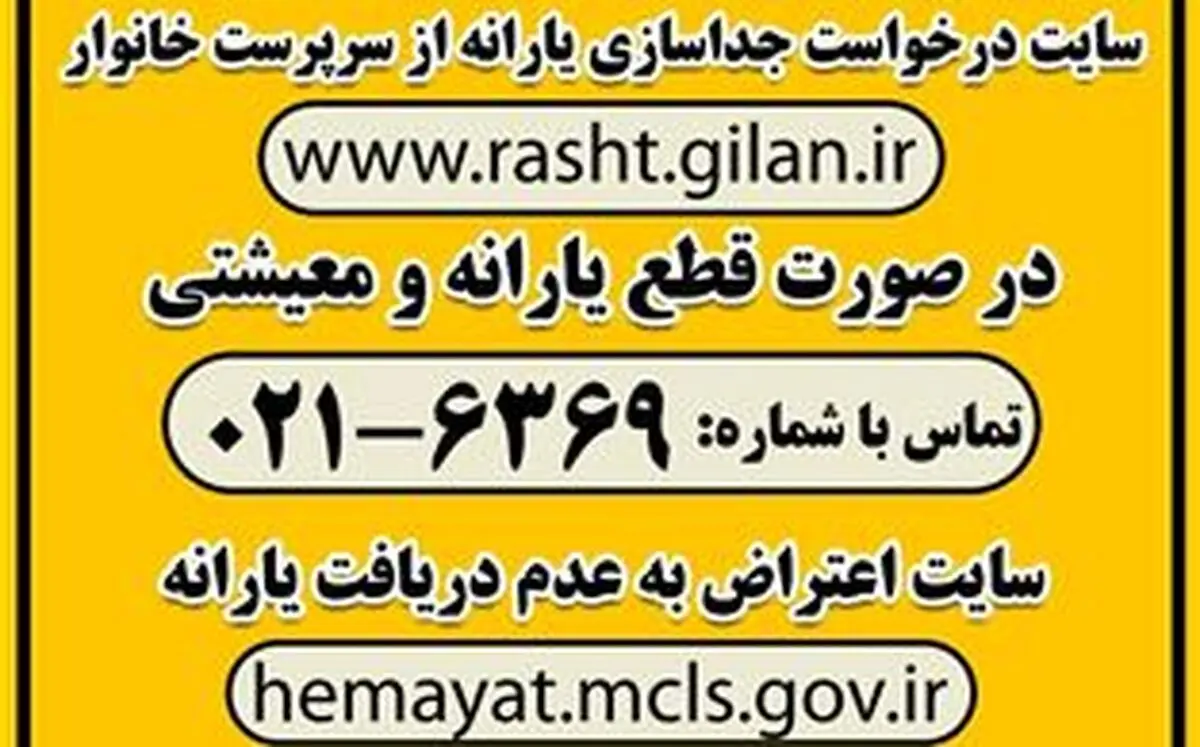 جامانده‌های یارانه نقدی و کمک معیشتی به کجا مراجعه کنند؟