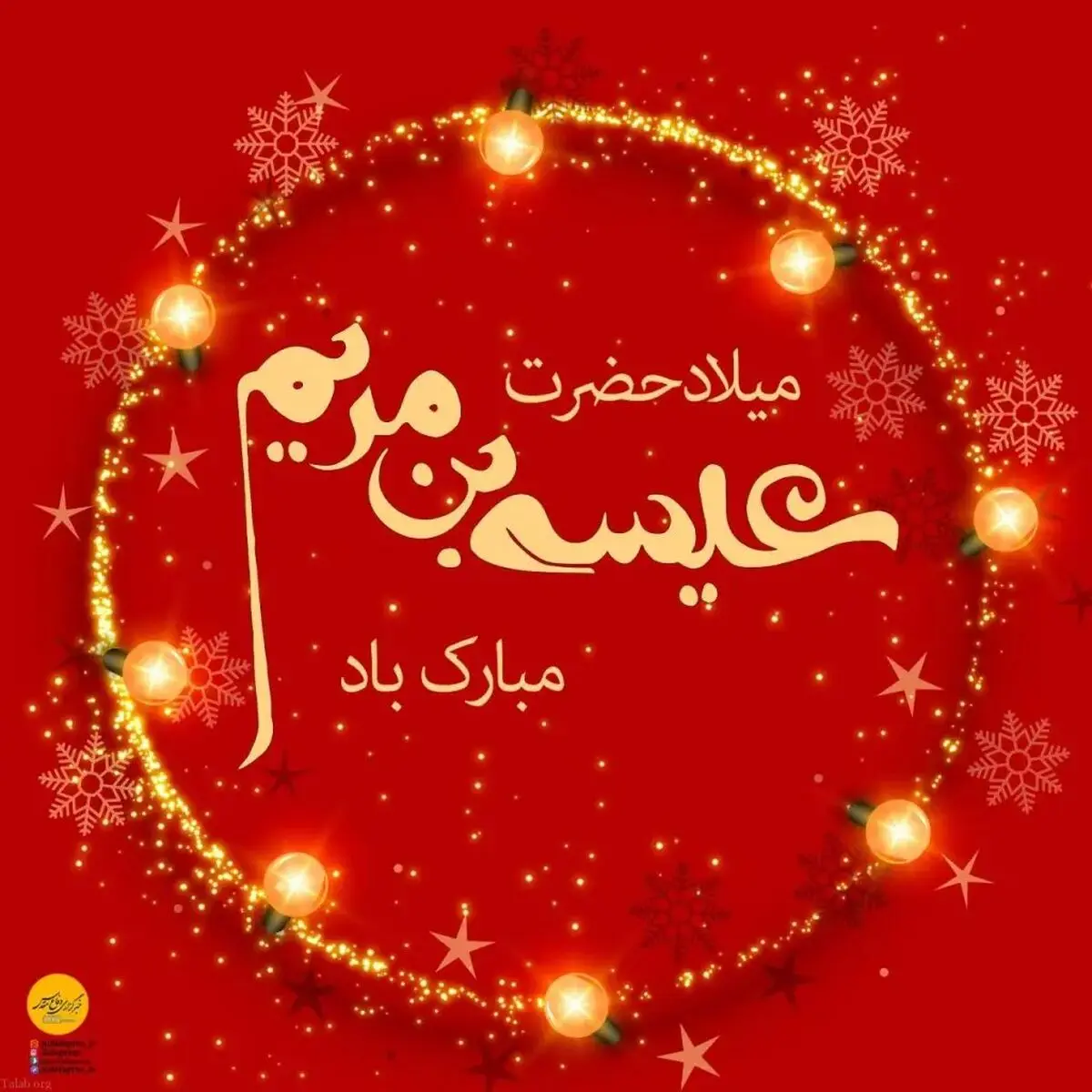 تاریخ دقیق ولادت حضرت عیسی مسیح علیه السلام در تقویم سال ۱۴۰۴ چه روزی است؟
