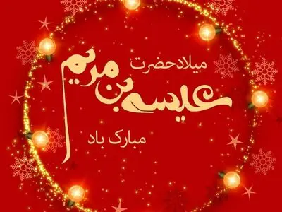 تاریخ دقیق ولادت حضرت عیسی مسیح علیه السلام در تقویم سال ۱۴۰۴ چه روزی است؟