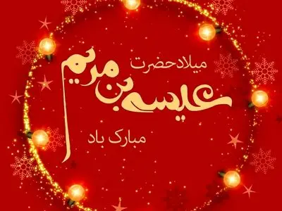 تاریخ دقیق ولادت حضرت عیسی مسیح علیه السلام در تقویم سال ۱۴۰۴ چه روزی است؟