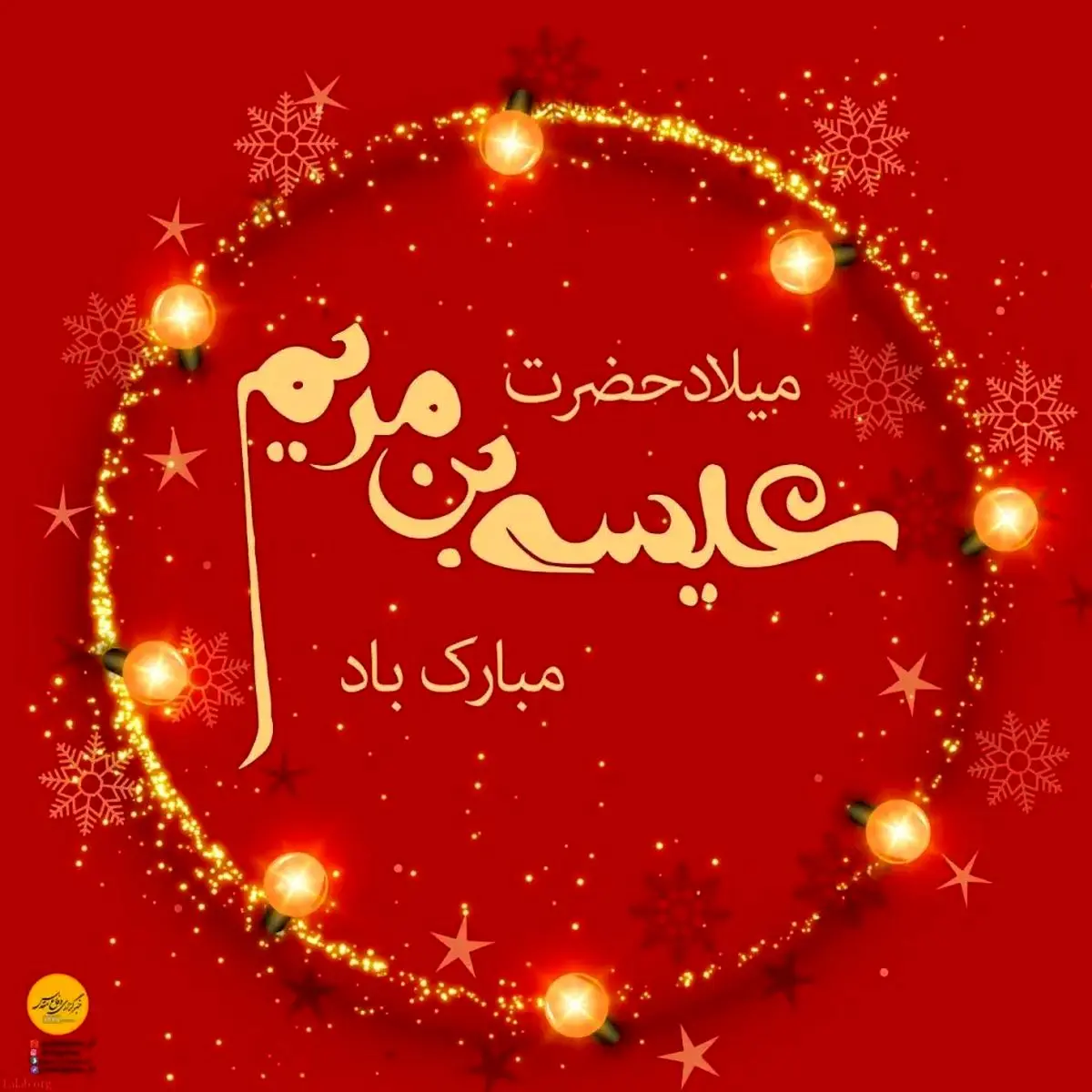 تاریخ دقیق ولادت حضرت عیسی مسیح علیه السلام در تقویم سال ۱۴۰۴ چه روزی است؟