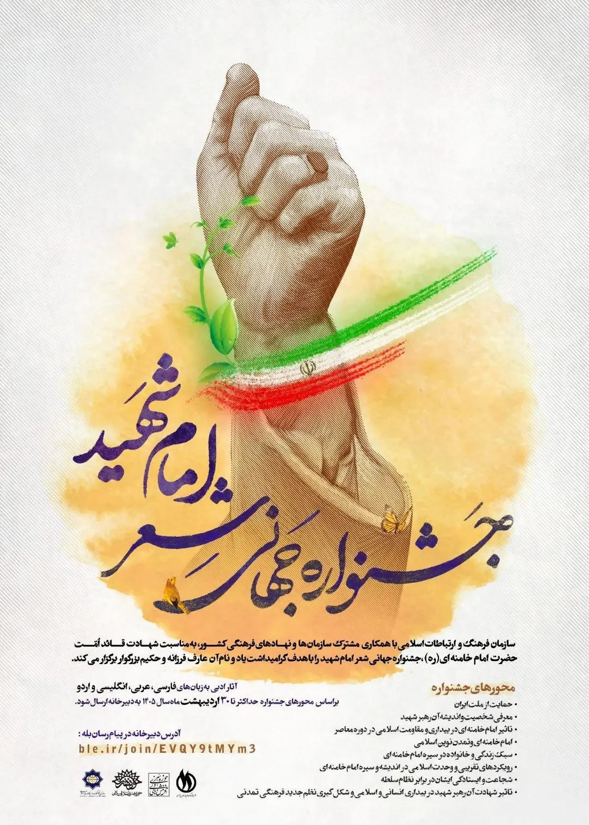 فراخوان بین‌المللی جشنواره جهانی شعر «امامِ شهید» 