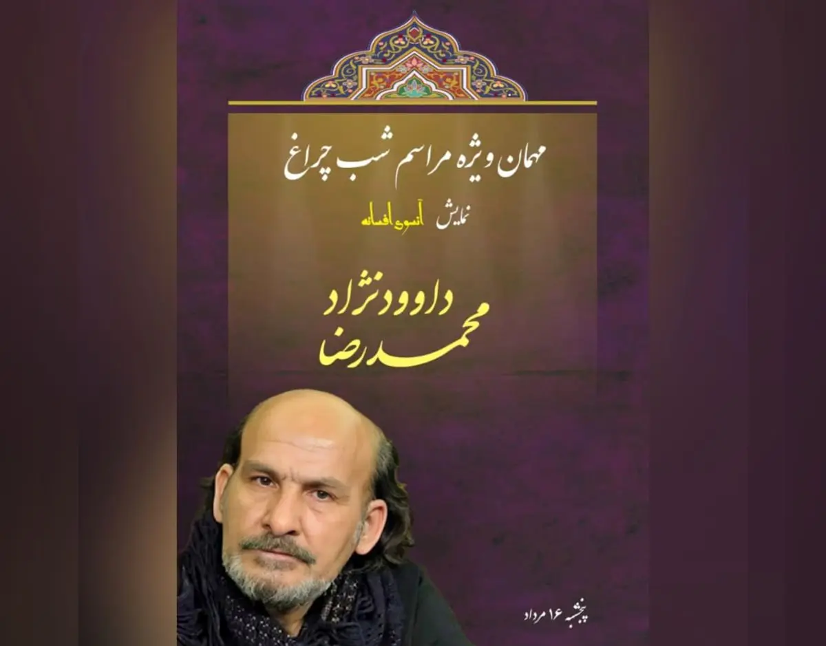 محمدرضا داوودنژاد شب‌چراغ نمایش «آنسوی افسانه» را می‌افروزد