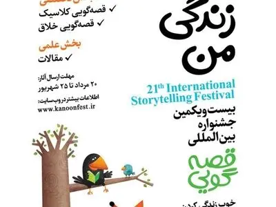 فراخوان جشنواره بین‌المللی قصه‌گویی منتشر شد
