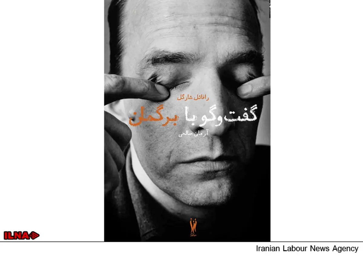 «گفت‌وگو با برگمان» منتشر شد