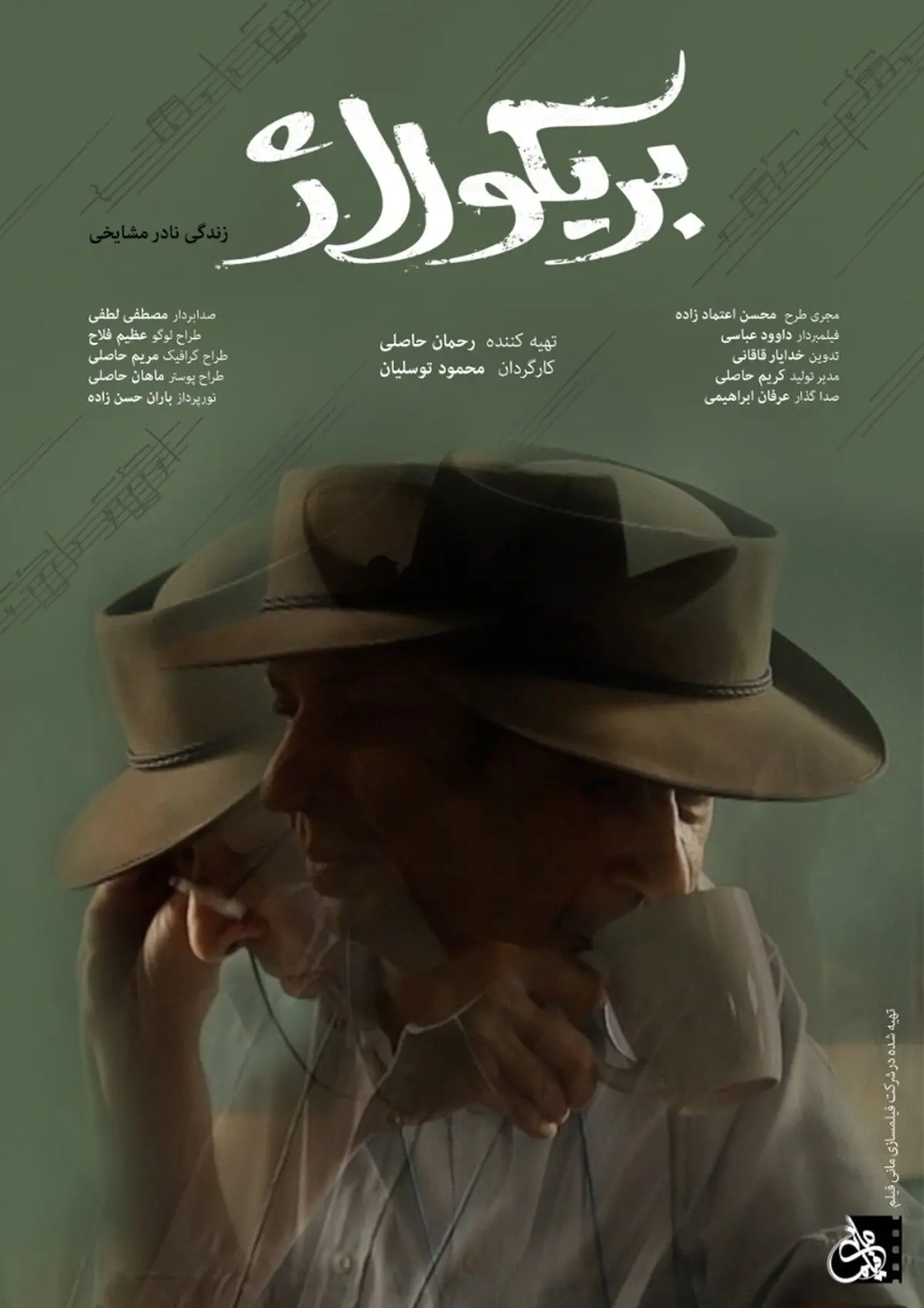 رونمایی از پوستر مستند «بریکولاژ»/ پرتره نادر مشایخی بر پرده سینما