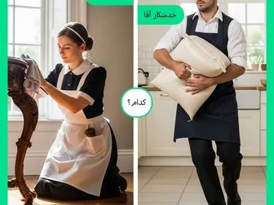 برای خدمتکار منزل، خانم بهتر است یا آقا؟