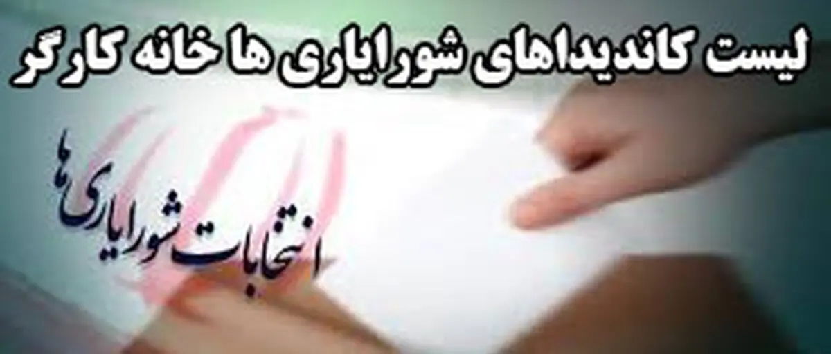لیست کاندیداهای شورایاری ها خانه کارگر 