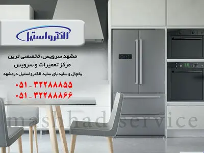 نمایندگی یخچال الکترواستیل در مشهد _ مشهد سرویس