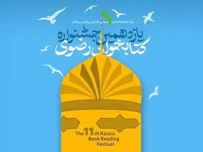 مهلت شرکت در جشنواره کتابخوانی رضوی تا ۳۰ آذر ماه تمدید شد