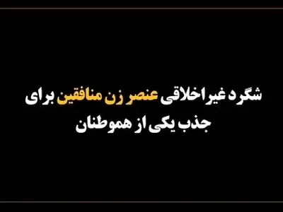 ماجرای شگرد غیر اخلاقی سوسن جعفرزاده عضو گروهک منافقین برای فریب و جذب یکی از هموطنان + فیلم