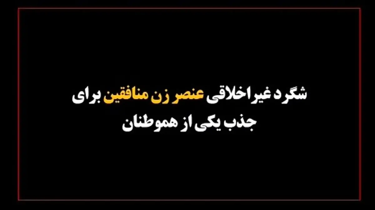 ماجرای شگرد غیر اخلاقی سوسن جعفرزاده عضو گروهک منافقین برای فریب و جذب یکی از هموطنان + فیلم