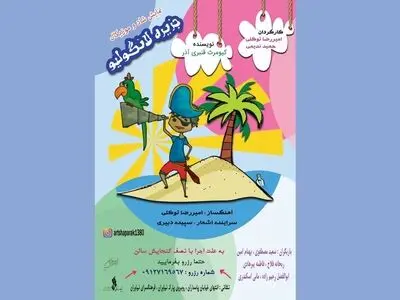 اجرای نمایش «جزیره لانگولیو» ویژه خردسالان و کودکان