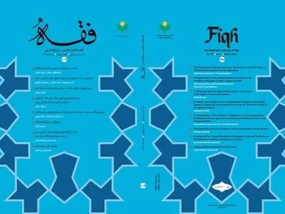 فصلنامه «فقه» منتشر شد