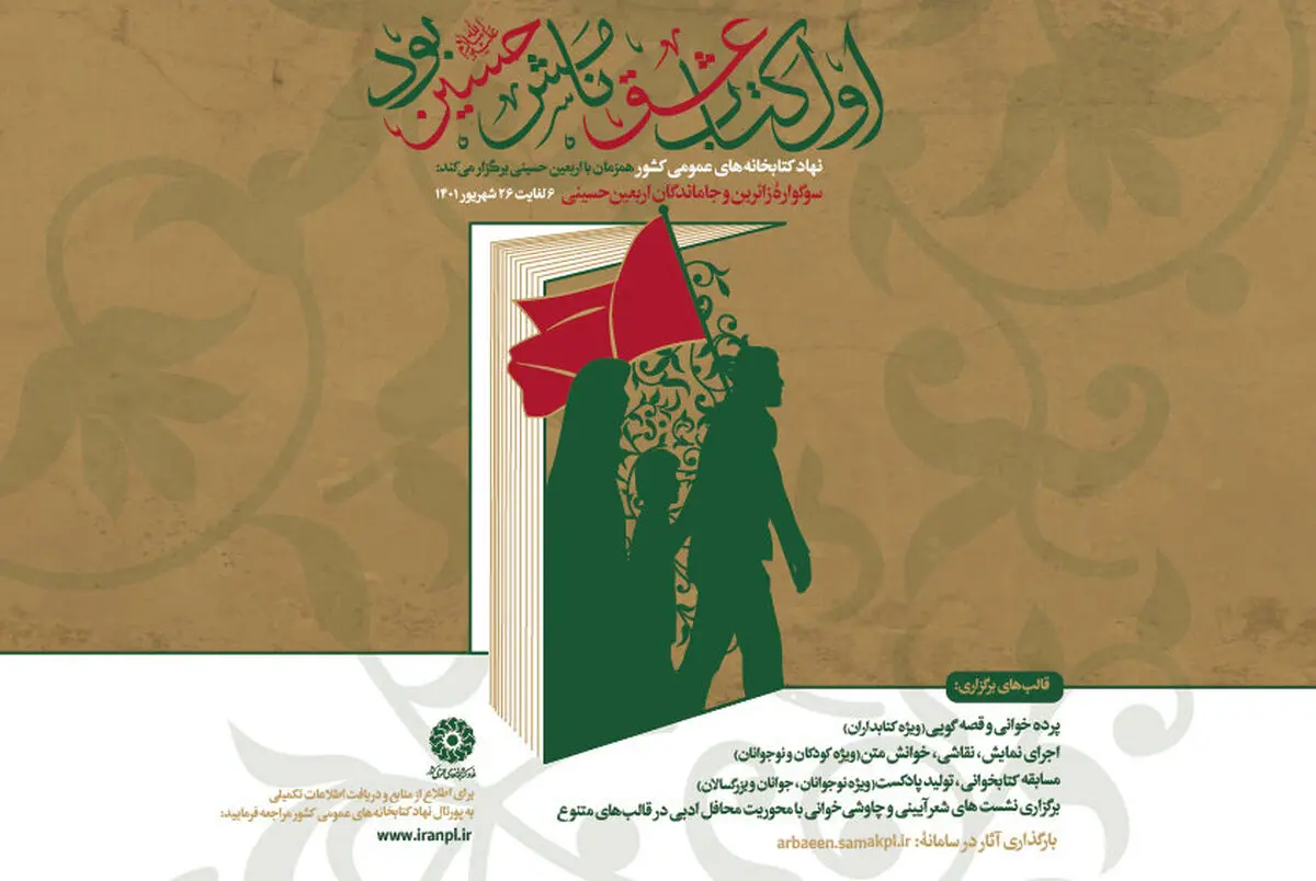 فراخوان پویش «اول‌کتاب عشق نامش حسین (ع) بود» منتشر شد
