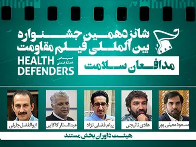 معرفی داوران «مدافعان سلامت» و «جشنواره جشنواره‌ها» جشنواره فیلم مقاومت 