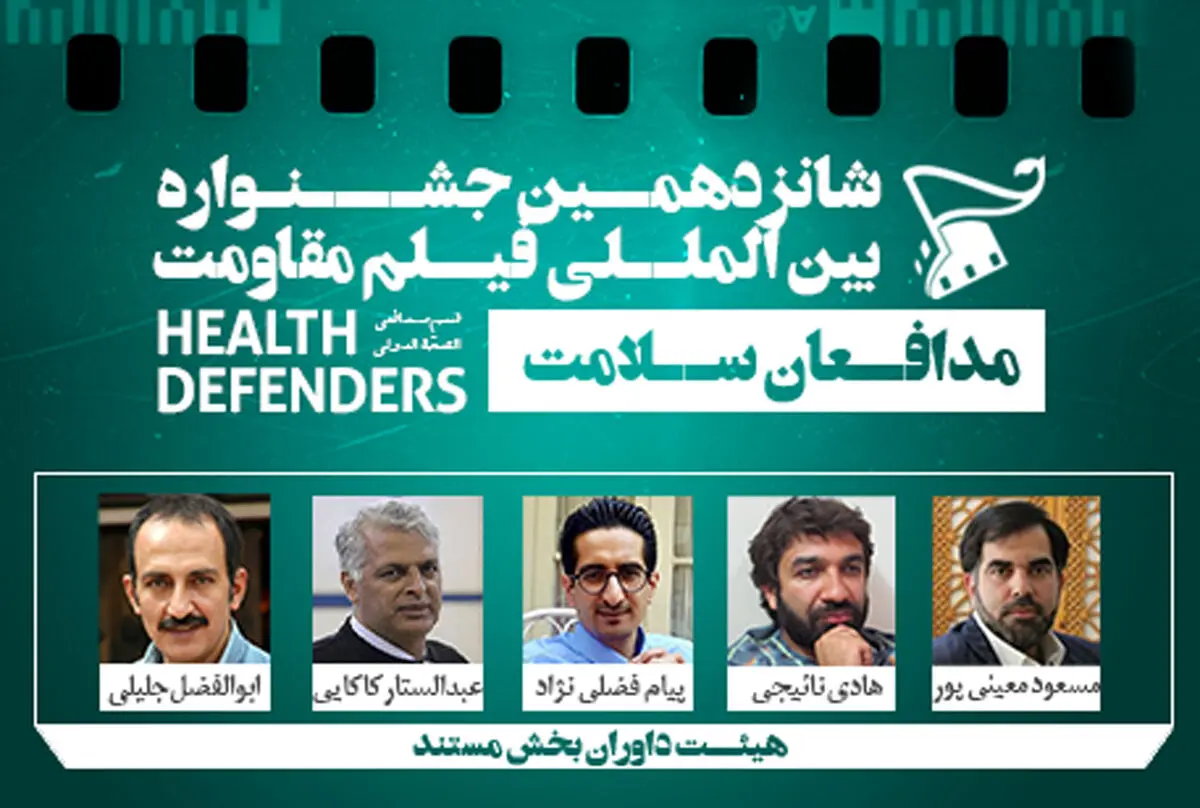 معرفی داوران «مدافعان سلامت» و «جشنواره جشنواره‌ها» جشنواره فیلم مقاومت 
