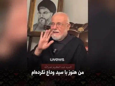 پدر شهید نصرالله: خداوند خودش سید را به ما داد و خودش هم گرفت؛ من هنوز با سید وداع نکرده‌ام و او همچنان در قلبم حاضر است + فیلم