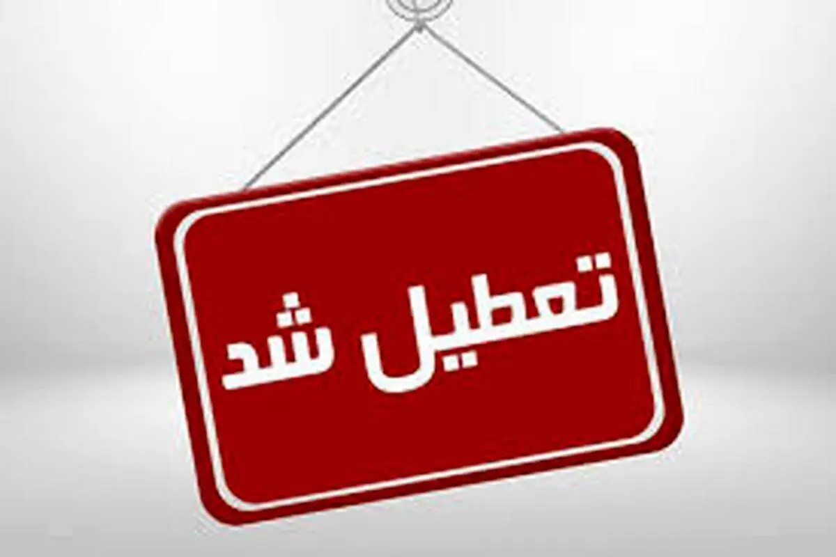 مدارس خوی تا پایان هفته تعطیل شد