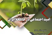 دومین نشست تخصصی «امید اجتماعی در جامعه ایران» برگزار می‌شود