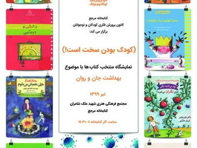 برپایی نمایشگاه «بهداشت جان و روان» در کتاب‌خانه مرجع کانون