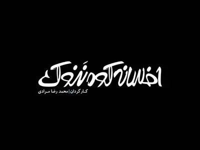 پایان فیلمبرداری «افسانه کوه ننوک»/ اقتباسی از یک افسانه ژاپنی