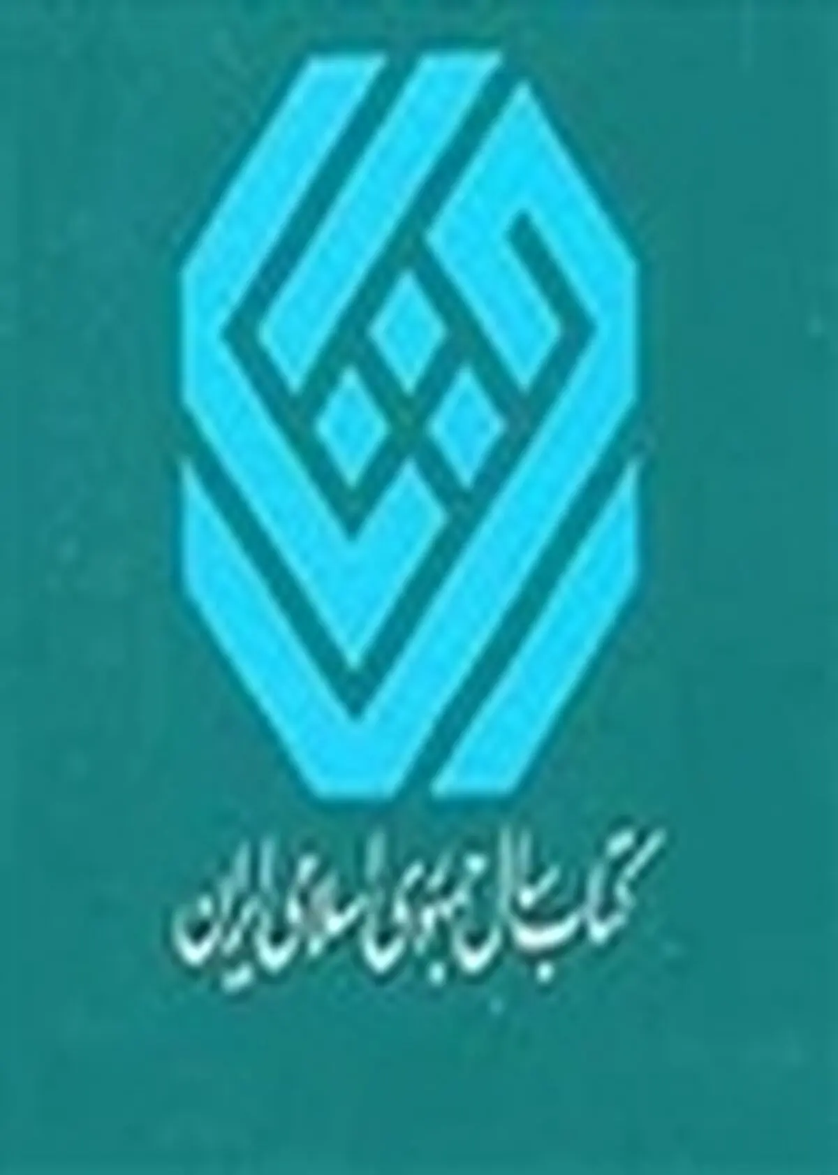 نامزدهای ۴ گروه جایزه کتاب سال معرفی شدند