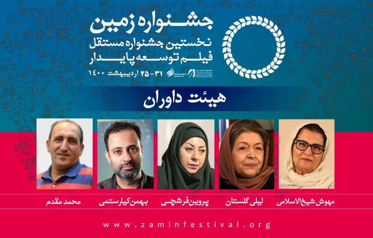 لیلی گلستان و بهمن کیارستمی داور جشنواره بین المللی فیلم زمین  شدند