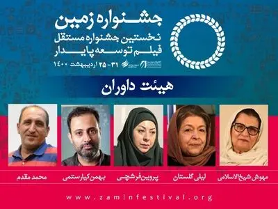لیلی گلستان و بهمن کیارستمی داور جشنواره بین المللی فیلم زمین  شدند