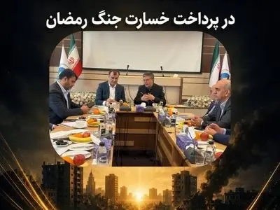 اتحاد مقدس بیمه مرکزی و بیمه ایران در پرداخت خسارت جنگ رمضان