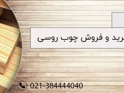 خرید بهترین چوب روسی در تهران