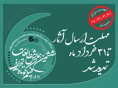 مهلت ارسال آثار به ششمین همایش مطالعات فیلم کوتاه تهران تمدید شد