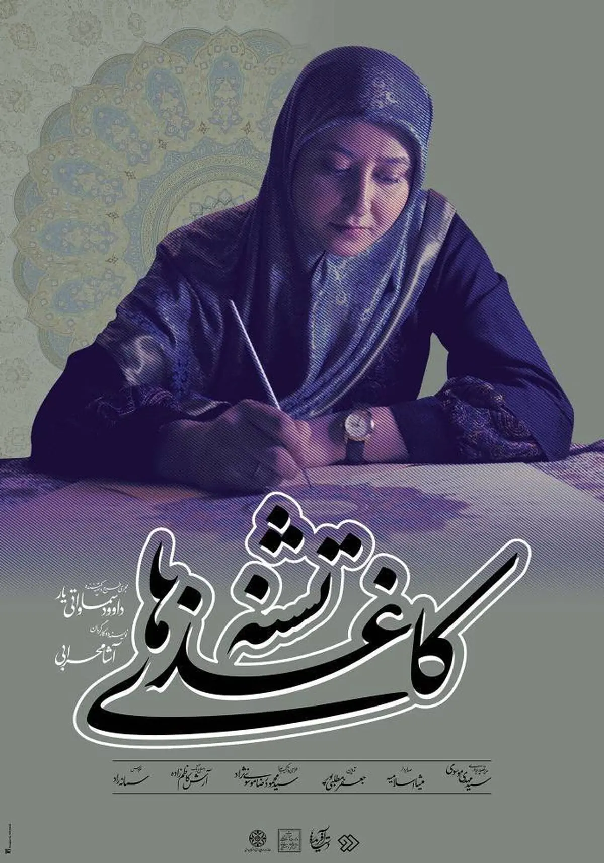 «کاغذهای تشنه»؛ جایی که نقش‌ها از دل سکوت کاغذ جان می‌گیرند