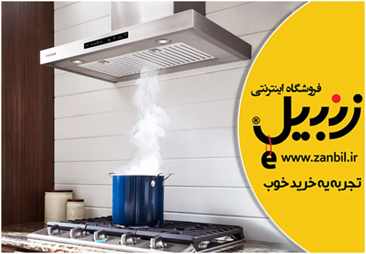 ۶ نکته کلیدی در خرید بهترین هود آشپزخانه به همراه آخرین قیمت‌ها