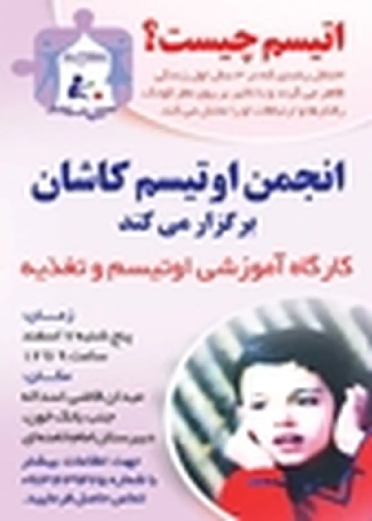 کارگاه آموزشی با موضوع " اوتیسم و تغذیه " درکاشان برگزارمی‌شود
